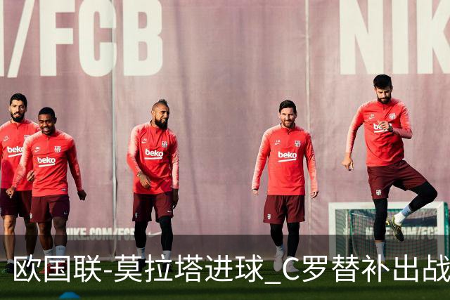 欧国联-莫拉塔进球 C罗替补出战 西班牙1-1葡萄牙